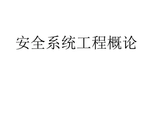 《安全系统工程概论》PPT课件