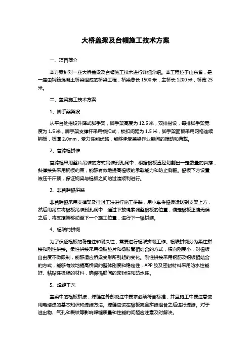 大桥盖梁及台帽施工技术方案