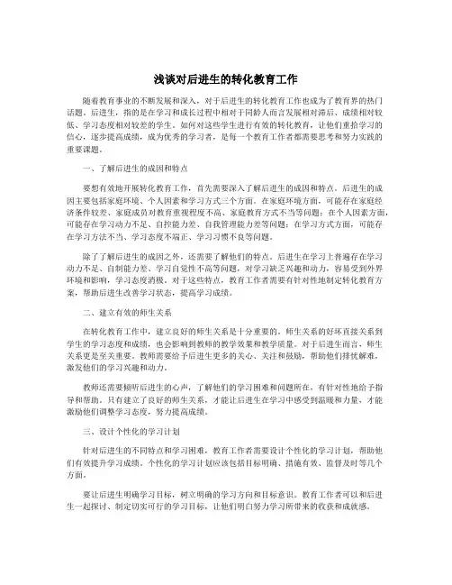 浅谈对后进生的转化教育工作