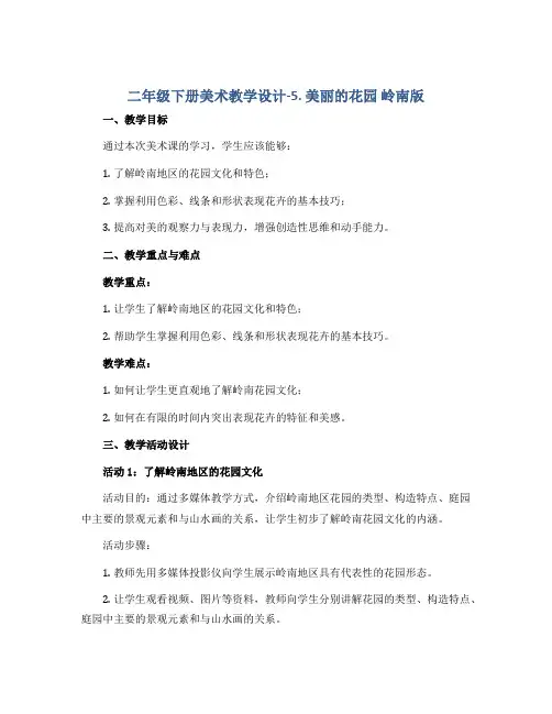 二年级下册美术教学设计-5. 美丽的花园 岭南版