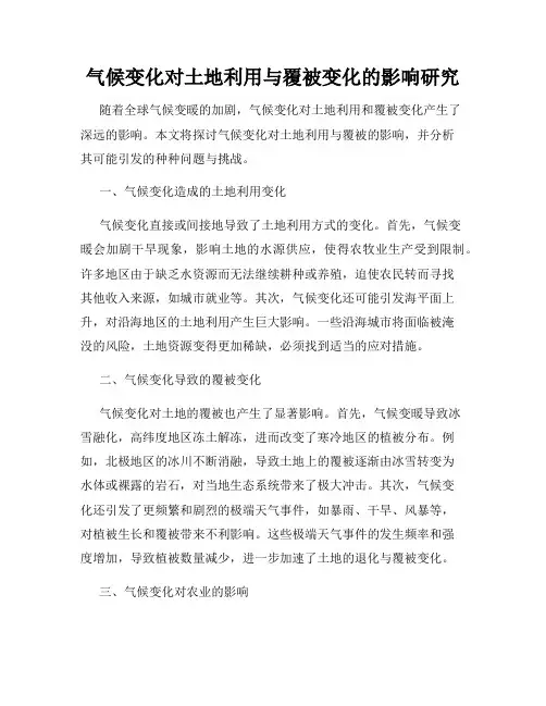 气候变化对土地利用与覆被变化的影响研究