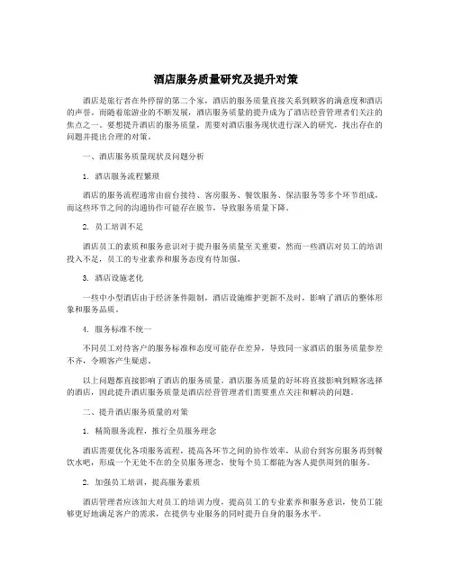酒店服务质量研究及提升对策