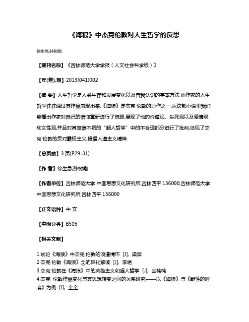 《海狼》中杰克·伦敦对人生哲学的反思