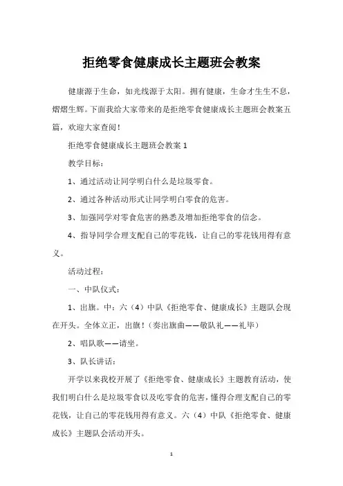 拒绝零食健康成长主题班会教案