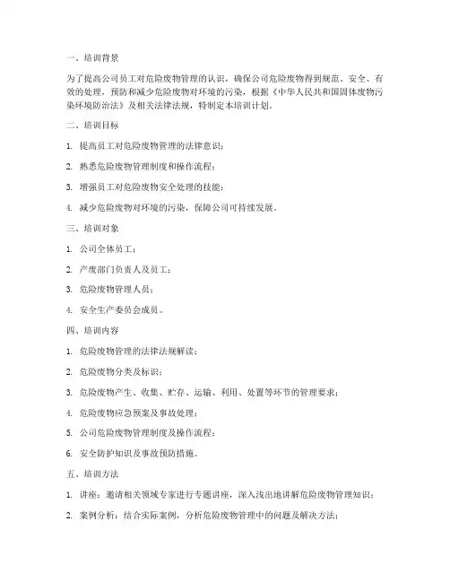 危废管理制度培训计划模板