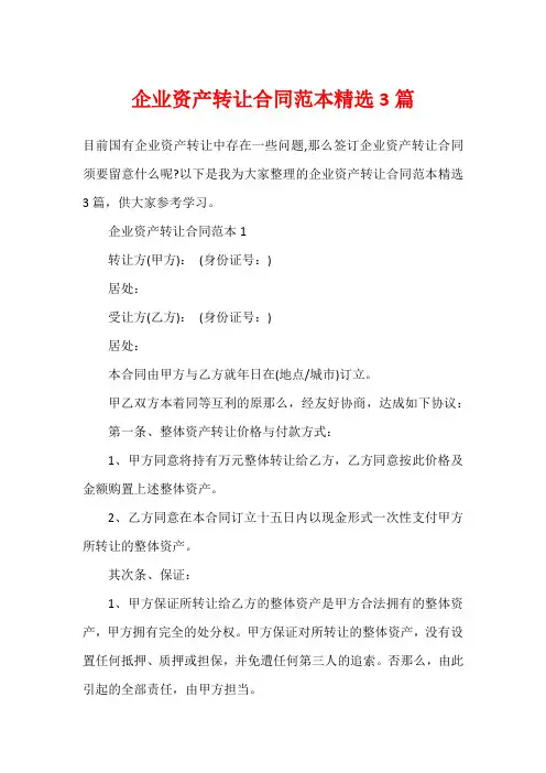 企业资产转让合同范本精选3篇
