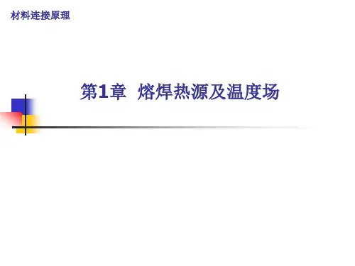 第1章  熔焊热源及温度场