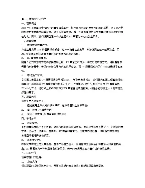旅游创业计划书3篇