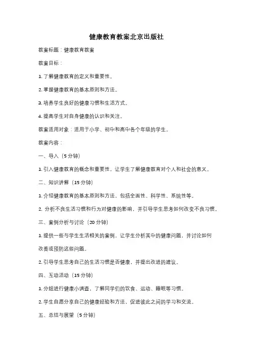 健康教育教案北京出版社