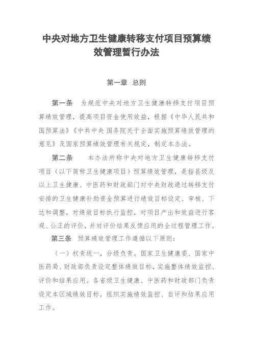 中央对地方卫生健康转移支付项目预算绩效管理暂行办法