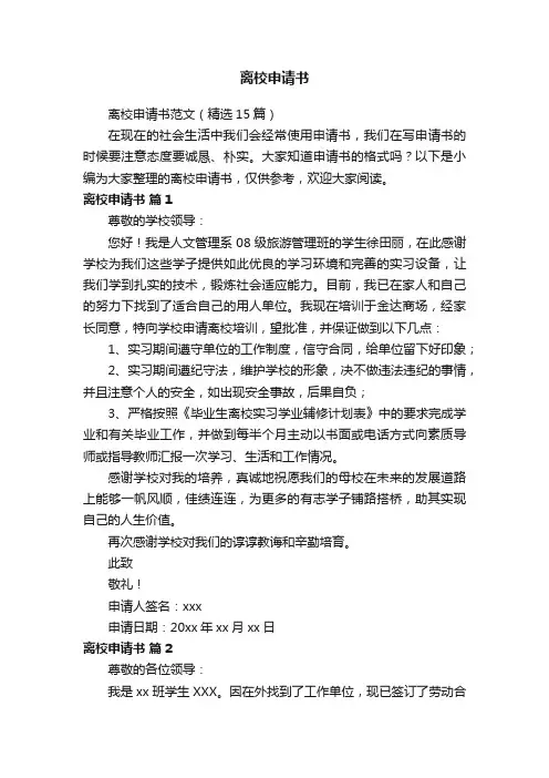 离校申请书范文（精选15篇）