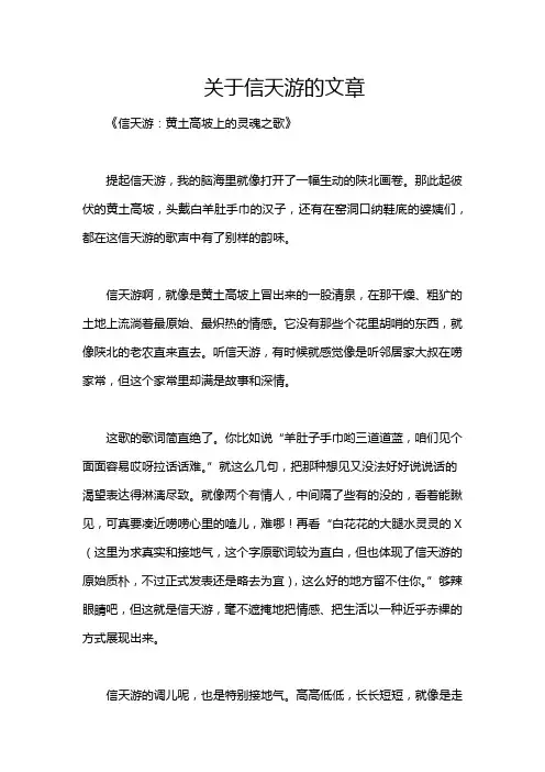 关于信天游的文章