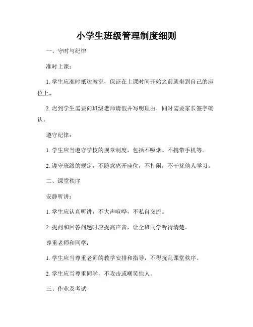 小学生班级管理制度细则
