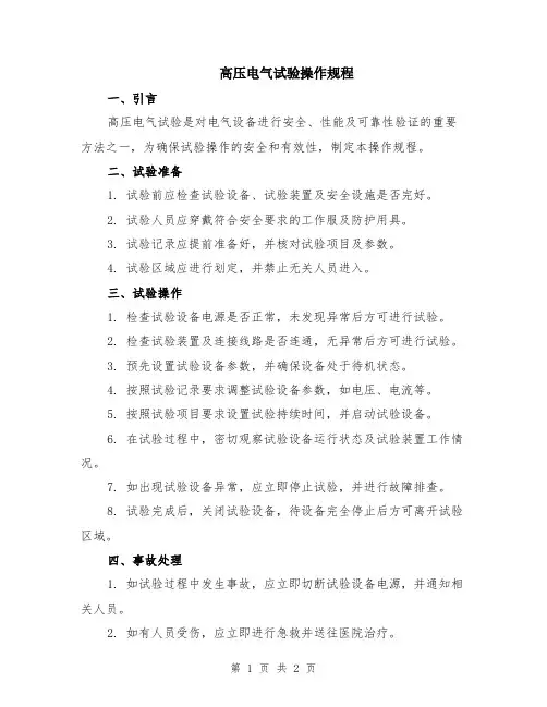 高压电气试验操作规程
