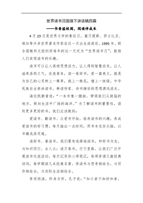 世界读书日国旗下讲话稿四篇