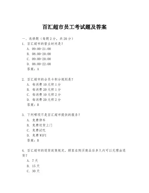 百汇超市员工考试题及答案