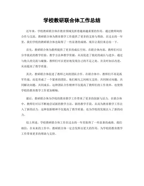 学校教研联合体工作总结