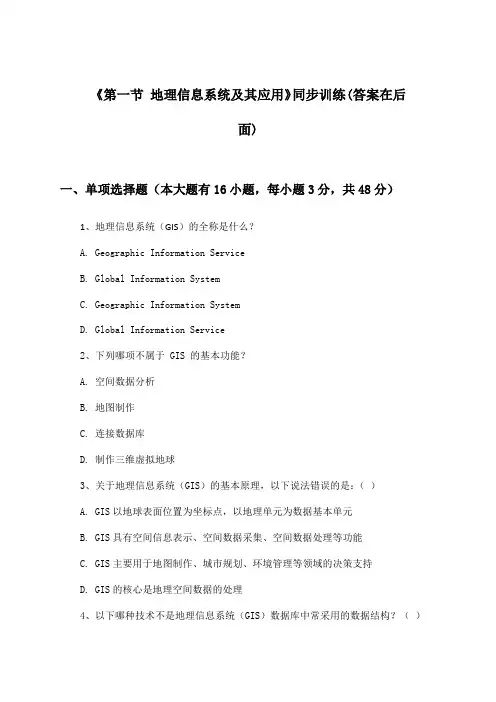 《第一节 地理信息系统及其应用》(同步训练)高中地理必修Ⅲ_湘教版_2024-2025学年