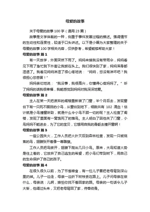 关于母爱的故事100字（通用23篇）