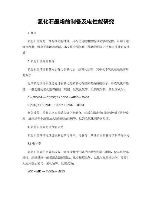 氧化石墨烯的制备及电性能研究