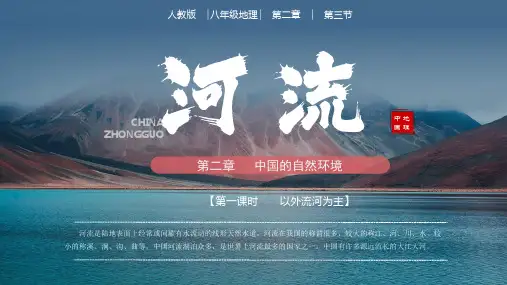 河流(第一课时)(教学课件)八年级地理上册(人教版)