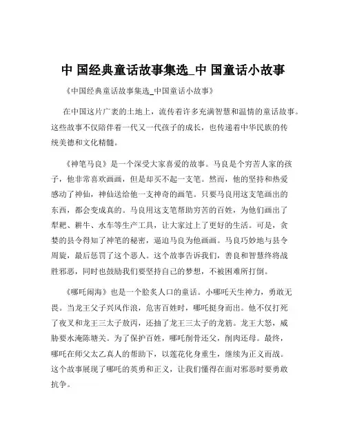 中 国经典童话故事集选_中 国童话小故事