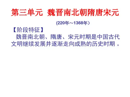 魏晋南北朝隋唐宋元