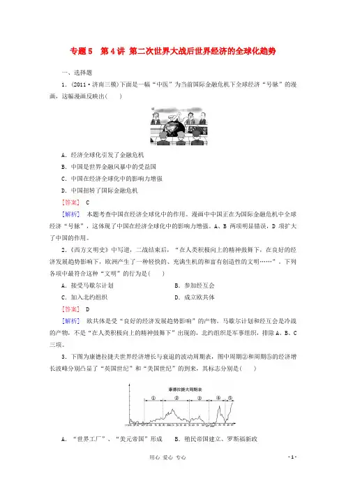 高考历史二轮专题训练 5.4 第二次世界大战后世界经济的全球化趋势