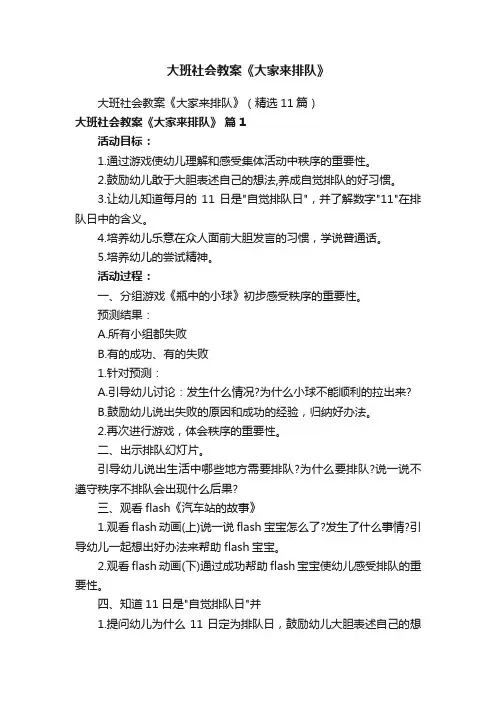 大班社会教案《大家来排队》