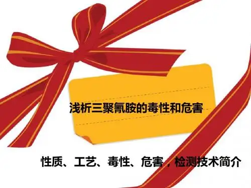 三聚氰胺的毒性与危害浅析