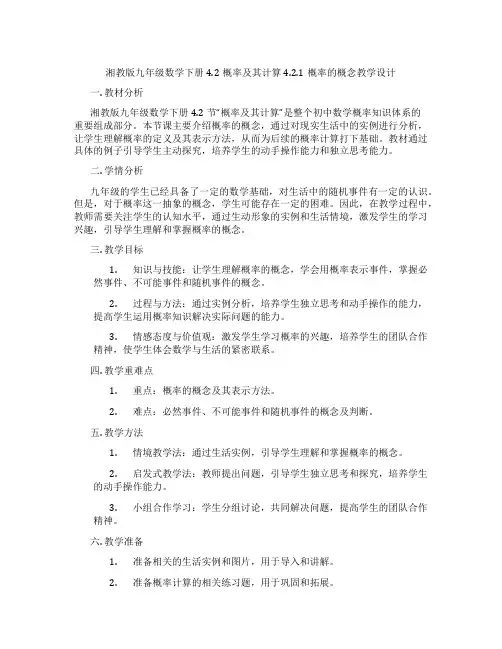 湘教版九年级数学下册4.2概率及其计算4.2.1概率的概念教学设计