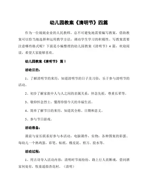 幼儿园教案《清明节》四篇