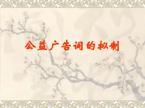 公益广告词的拟制.pptx