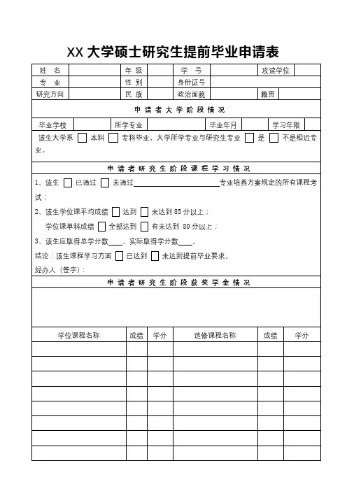 汕头大学硕士研究生提前毕业申请表【模板】