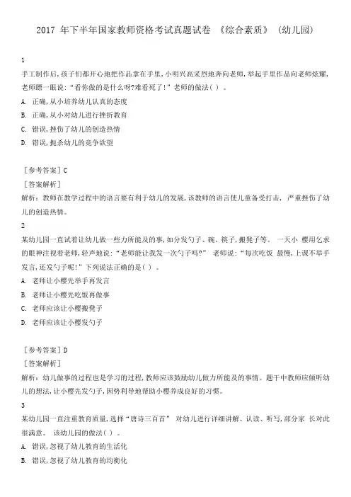 2017 年下半年国家教师资格考试真题试卷 《综合素质》 (幼儿园)附答案解析