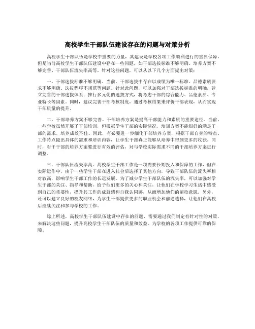 高校学生干部队伍建设存在的问题与对策分析