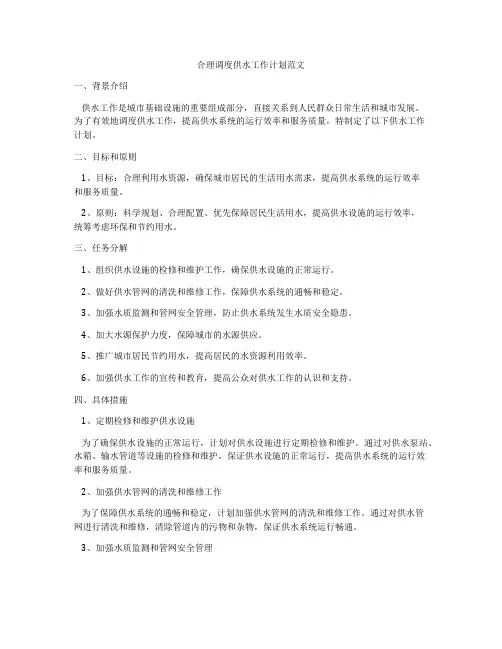 合理调度供水工作计划范文
