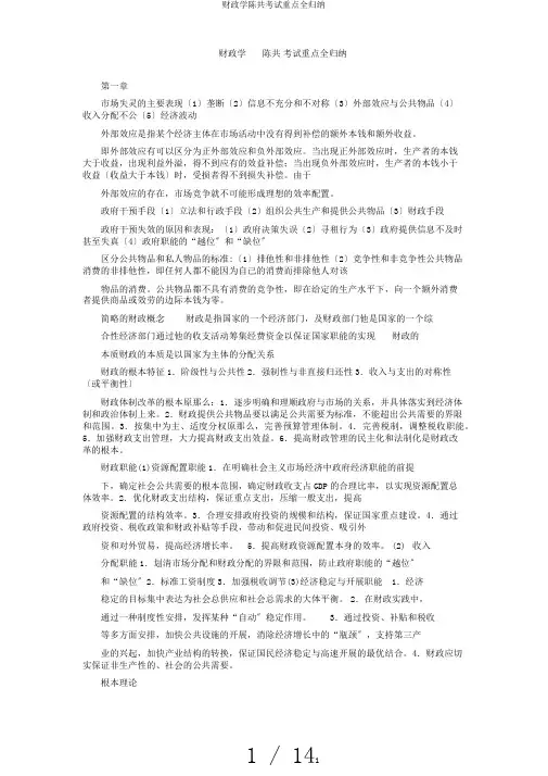 财政学陈共考试重点全归纳