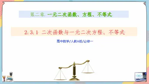 2.3二次函数与一元二次方程、不等式(第一课时)课件(人教版)