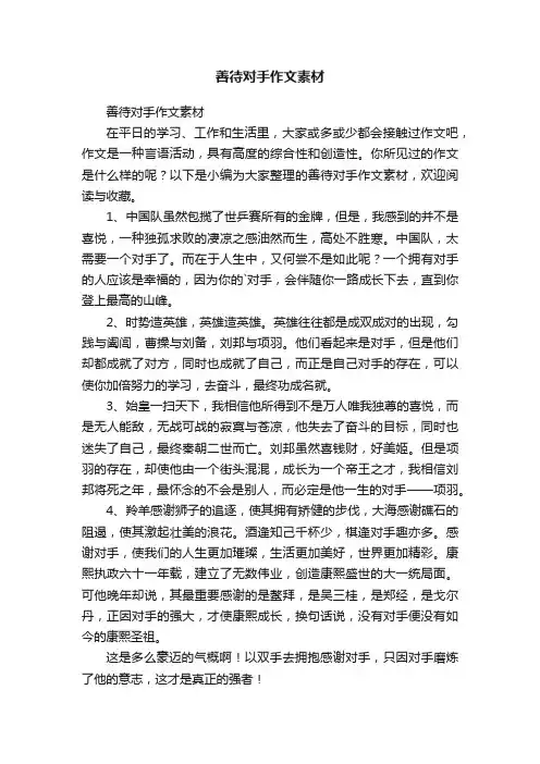 善待对手作文素材