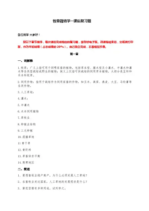 牧草栽培学--课后复习题