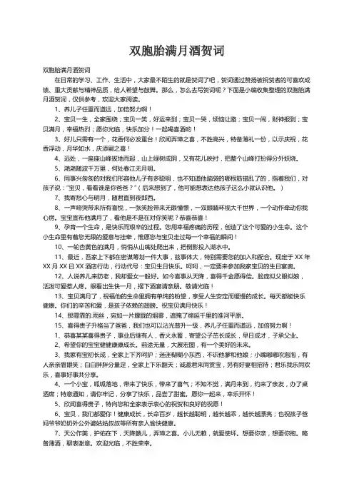 双胞胎满月酒贺词