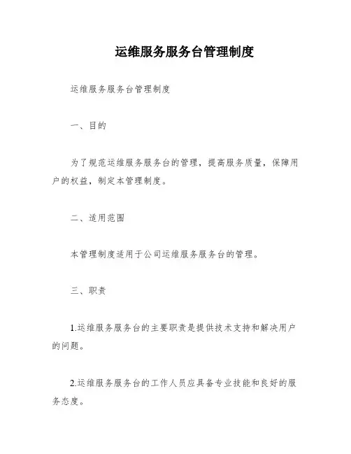 运维服务服务台管理制度