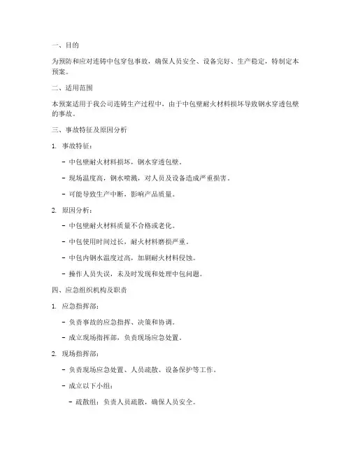 连铸中包穿包事故应急预案