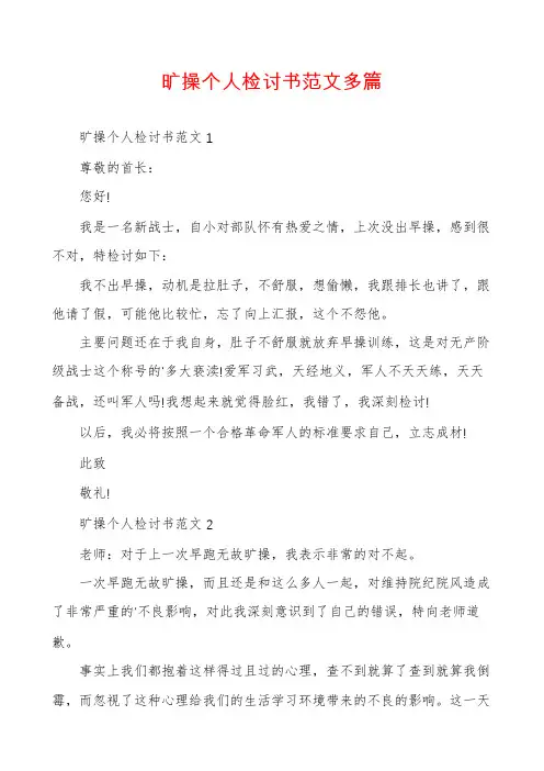旷操个人检讨书范文多篇