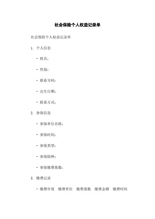 社会保险个人权益记录单
