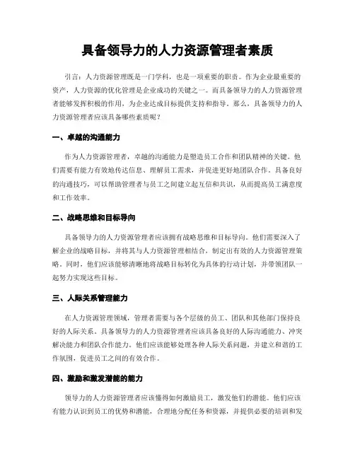 具备领导力的人力资源管理者素质