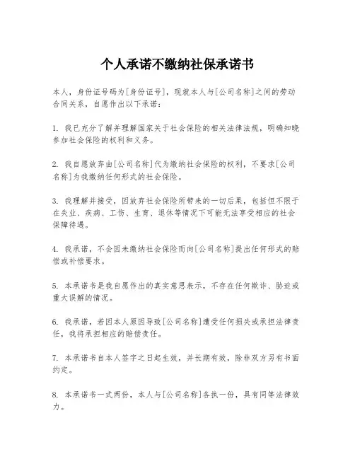 个人承诺不缴纳社保承诺书