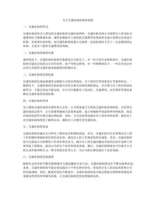 关于交通补助的规章制度
