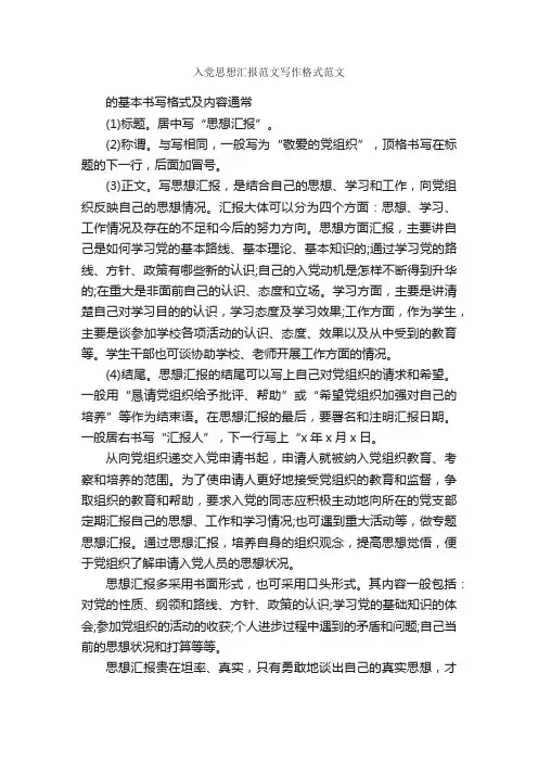 入党思想汇报范文写作格式范文_入党思想汇报_
